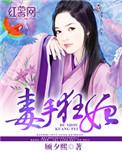 毒手医妃免费阅读