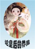 论皇后的养成 百度