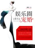 娱乐圈宠婚指南全文免费阅读