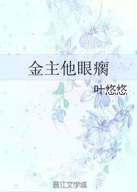 金主他眼瘸 叶悠悠讲了什么