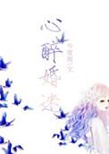 心醉情迷