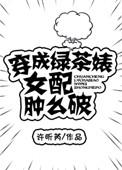 穿成绿茶女配之后免费阅读