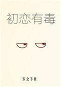 初恋恋爱