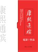 康熙通嫔的阅读体验