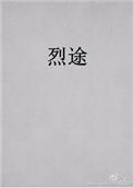 烈途全文无删减免费阅读
