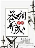 丞相的养成手册淼淼