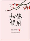 杀猪刀的温柔归德侯府