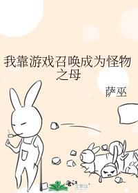 我靠召唤玩家复仇虐渣18