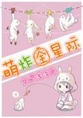 萌化星际