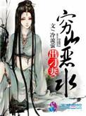 穷山恶水出刁妻笔