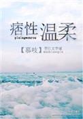 痞性温柔番外免费阅读最新章节