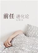 前任进化论广播剧cv表
