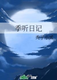 季听日记by秃子小贰笔趣阁