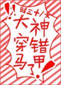 大神你的马甲又崩了