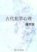 古代犯罪心理by薄荷猫