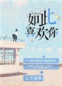 如此喜欢你by倚梦寻免费阅读无弹窗
