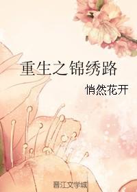 重生之锦绣风
