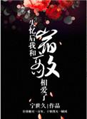 失忆后我和宿敌相爱了漫画