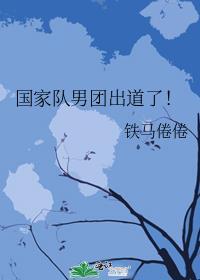 国家队男队员