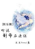 听说影帝在和玄学大佬谈恋爱