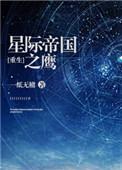 星际帝国之鹰重生