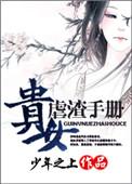 贵女虐渣手册txt百度