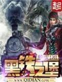 黑铁之堡笔趣阁无弹窗