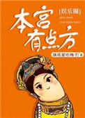 本宫有点方漫画免费阅读全部