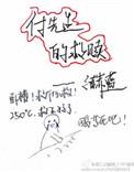 付先生的救赎菠萝笔记
