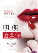 欢乐颂明明很爱你明蓁太贱