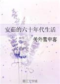 安茹的六十年代生活晋冮