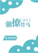 强撩竹马重生全文免费阅读