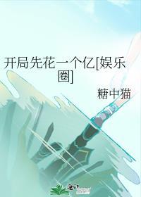 开局先冲一百亿