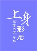 上身观看