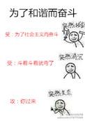 为了和谐而奋斗广播剧讲了什么