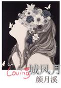 一城风月结局是什么