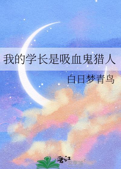 我的吸血鬼学姐演员名单