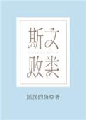 斯文败类风格男装搭配