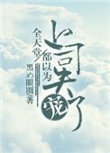 全天堂都知道我要谋反