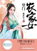 望门农家女番外