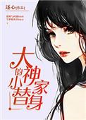 大神家的专属锦鲤全文阅读