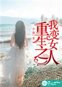重生之我变女人 小叙