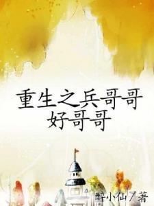 重生之兵哥哥好哥哥醉小仙番外