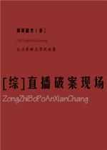 综直播破案现场 百度