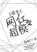 变身网红