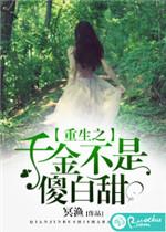 重生之千金难娶