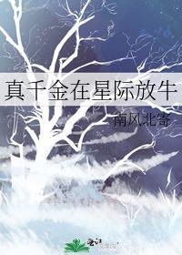 真千金在星际放牛完结没有