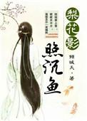 梨花照归人