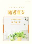 随遇而安无弹窗