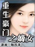 重生之豪门嫡子txt